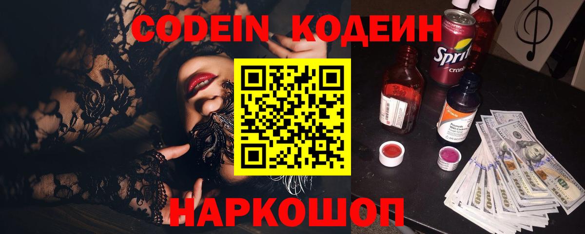 Черногорск  Codein Purple Drank  Кодеиновый сироп Lean напиток Lean (лин)  Вход с VPN 